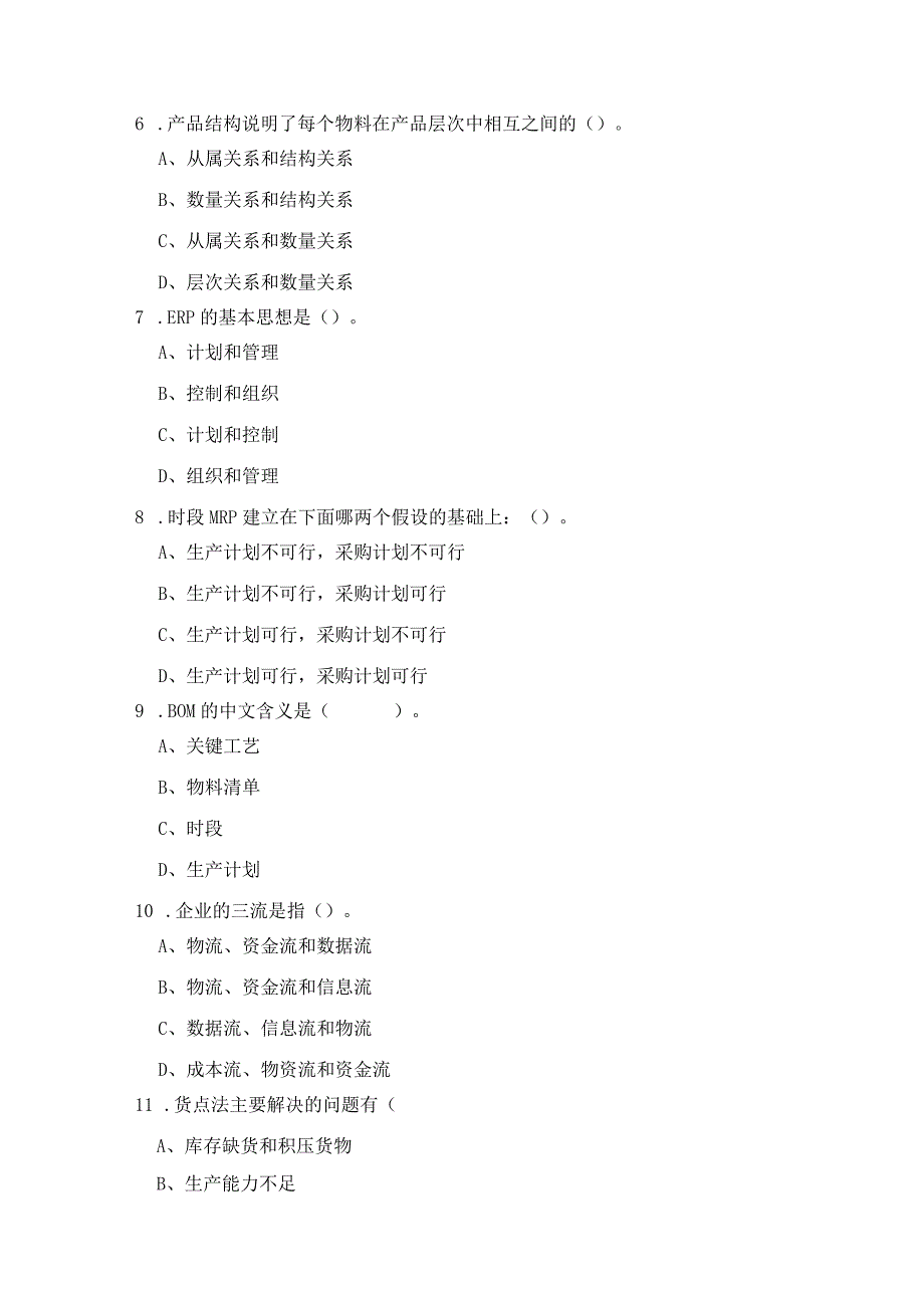 ERP原理与应用期末综合练习（附参考答案）.docx_第2页