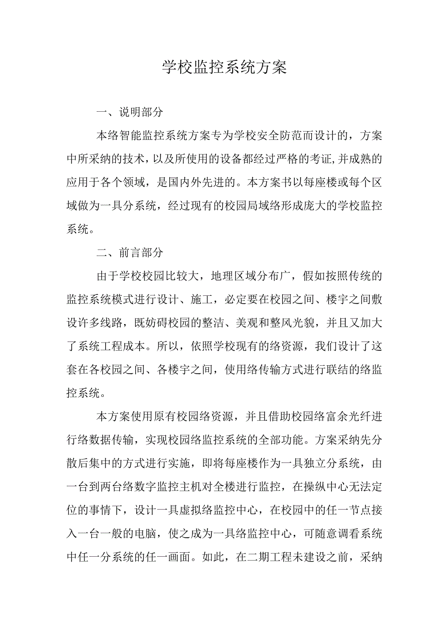 XX学校监控系统方案.docx_第1页