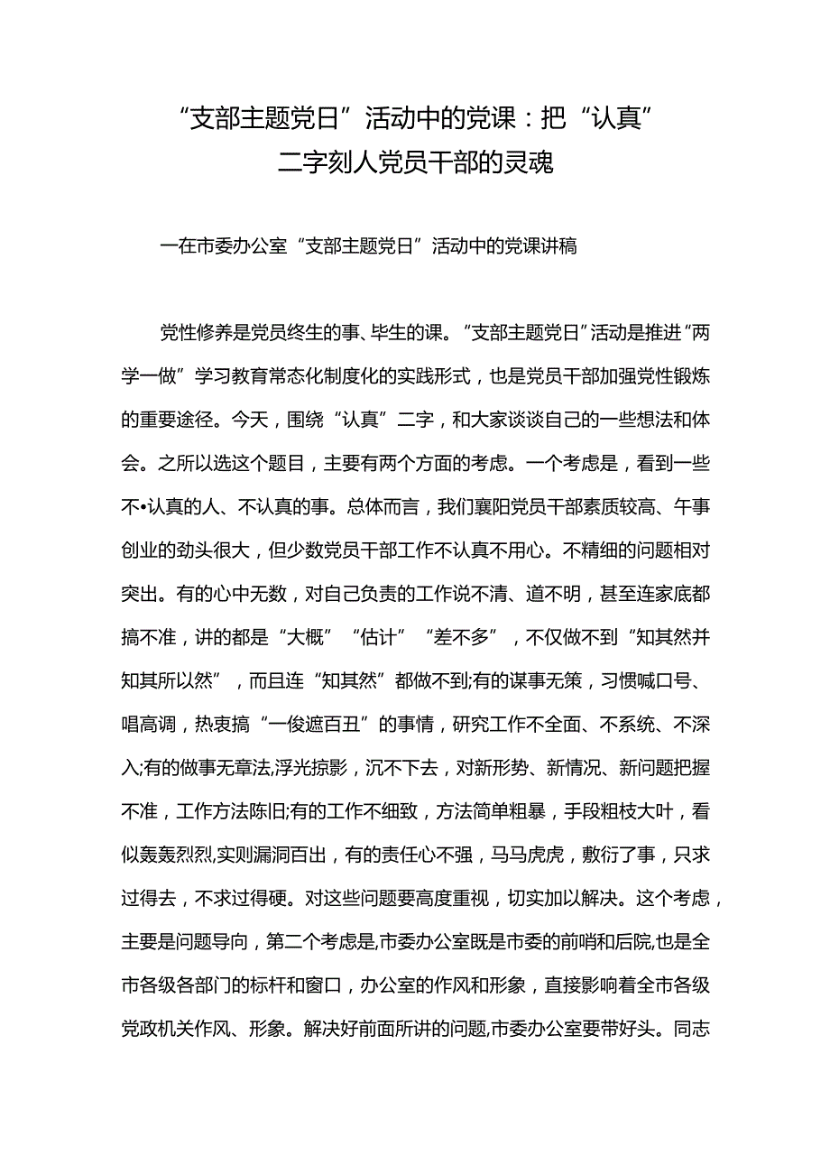 “支部主题党日”活动中的党课：把“认真”二字刻人党员干部的灵魂.docx_第1页