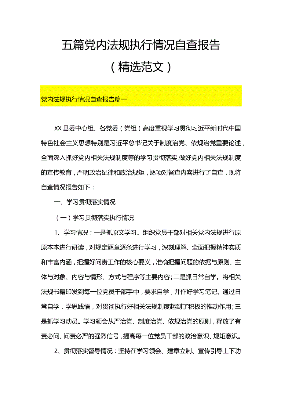 5篇党内法规执行情况自查报告（精选范文）.docx_第1页