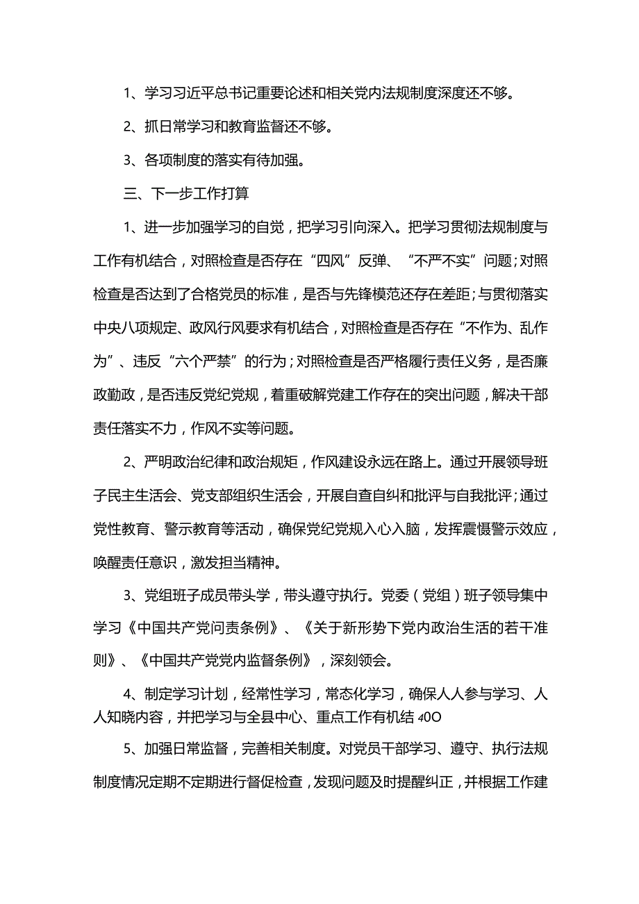 5篇党内法规执行情况自查报告（精选范文）.docx_第3页