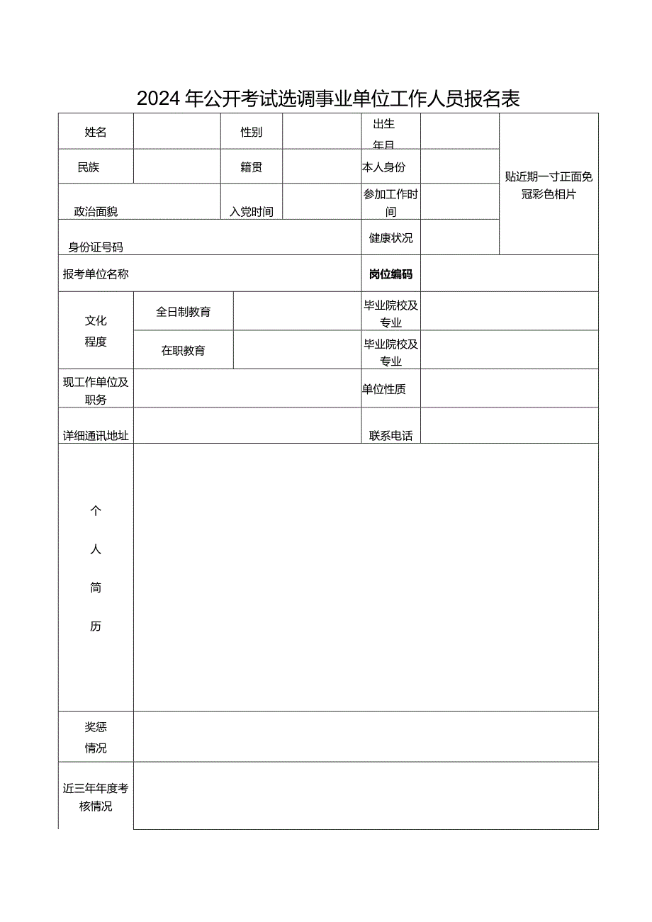 2024年公开考试选调事业单位工作人员报名表.docx_第1页