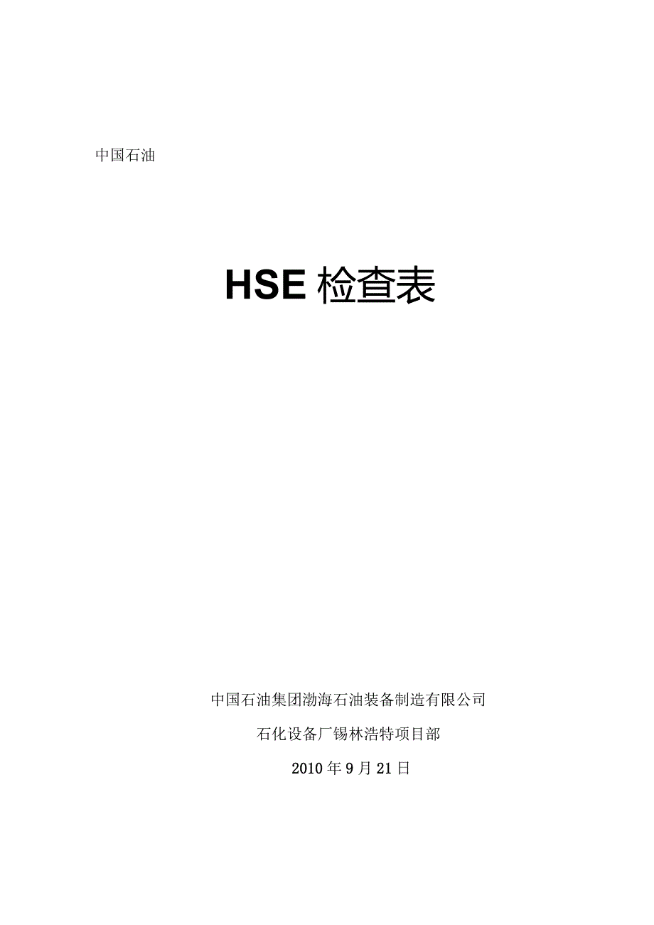 HSE检查表.docx_第1页