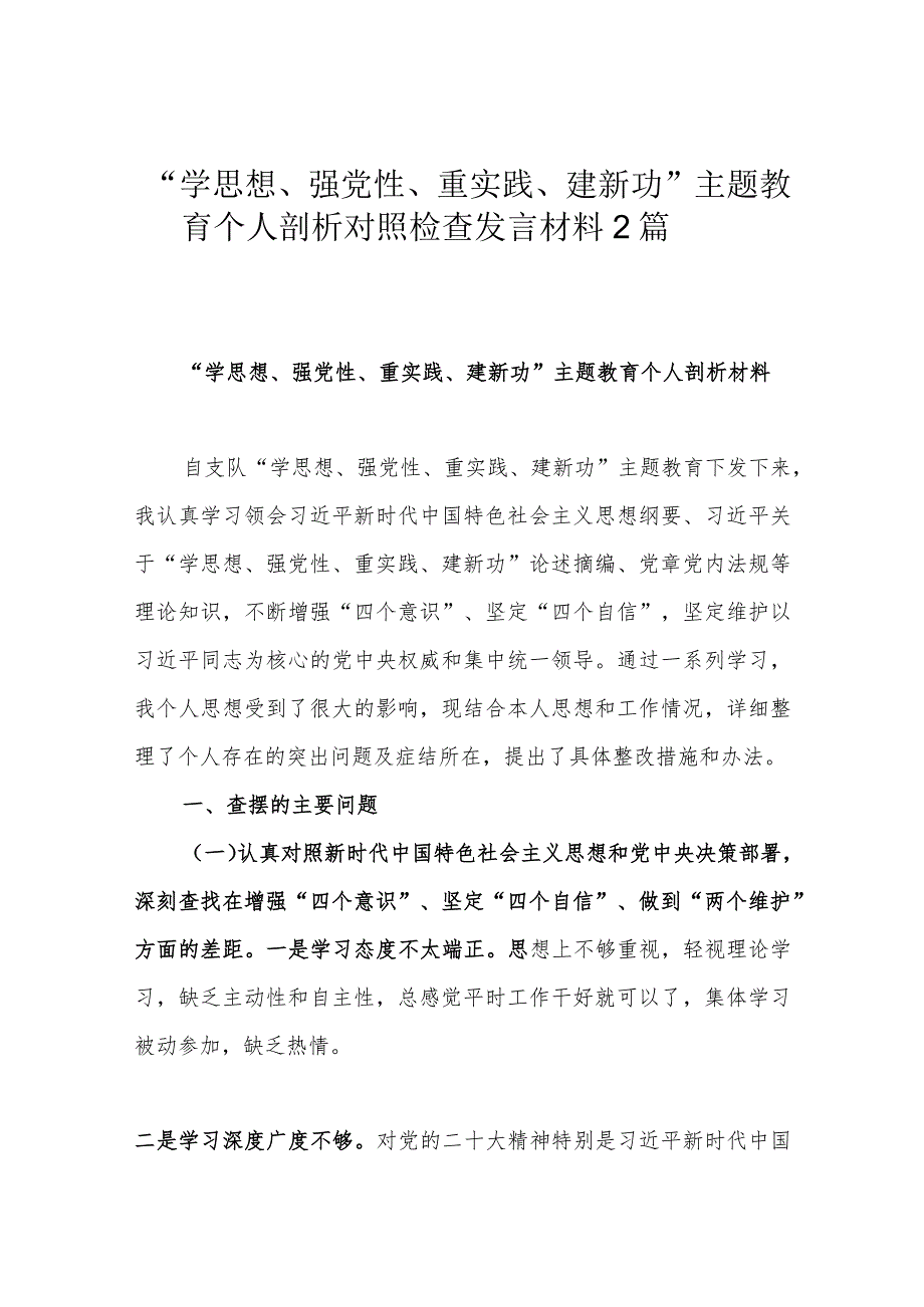 “学思想、强党性、重实践、建新功”主题教育个人剖析对照检查发言材料2篇.docx_第1页