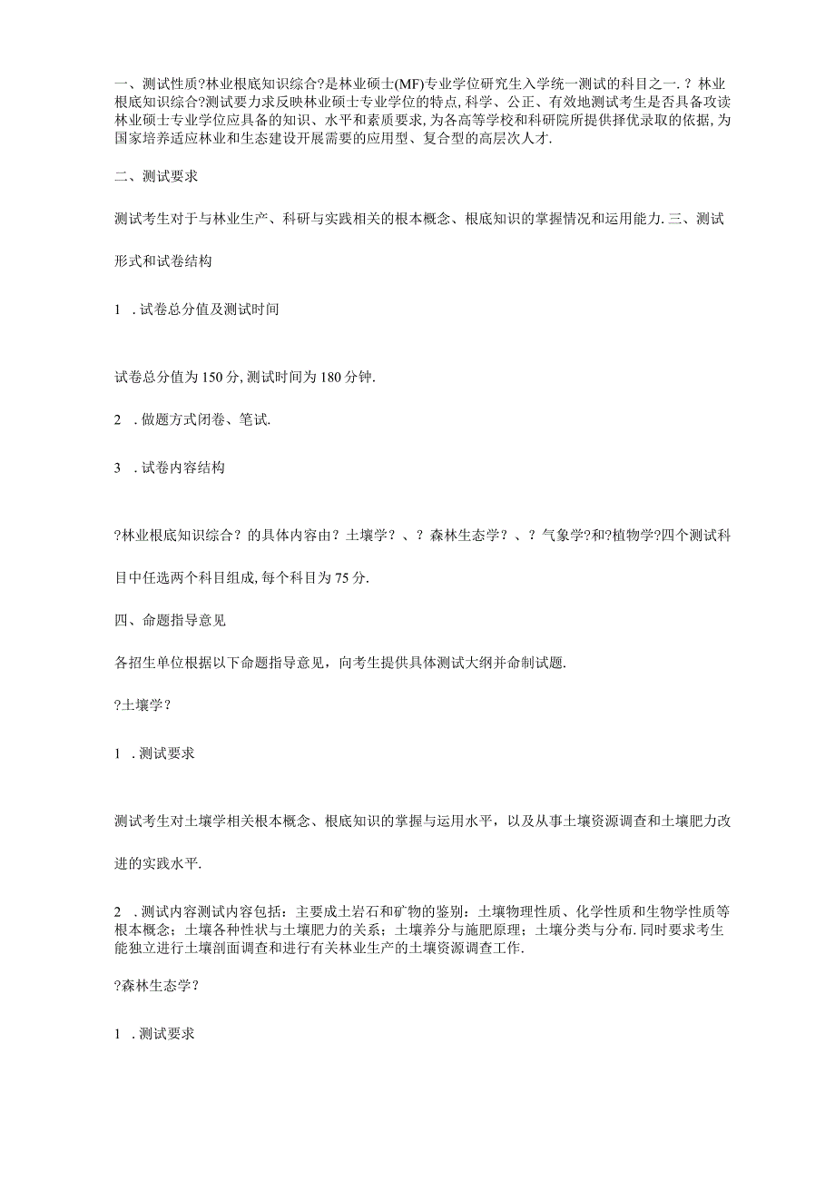 MF考研基本情况林业基础知识综合知识点.docx_第2页