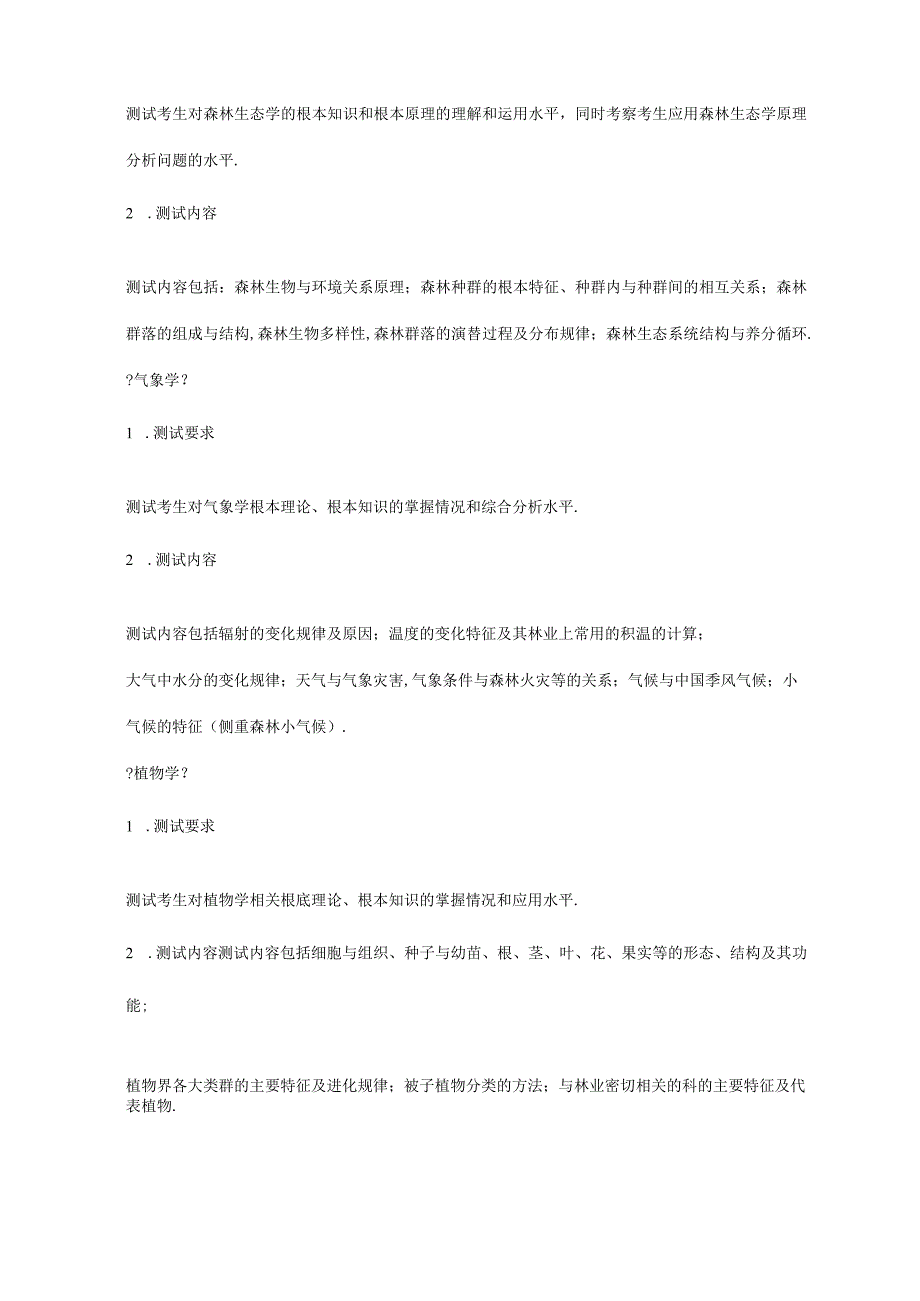 MF考研基本情况林业基础知识综合知识点.docx_第3页