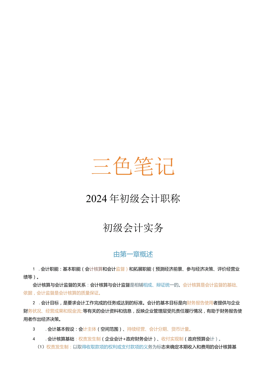 2024初级会计实务三色笔记.docx_第1页