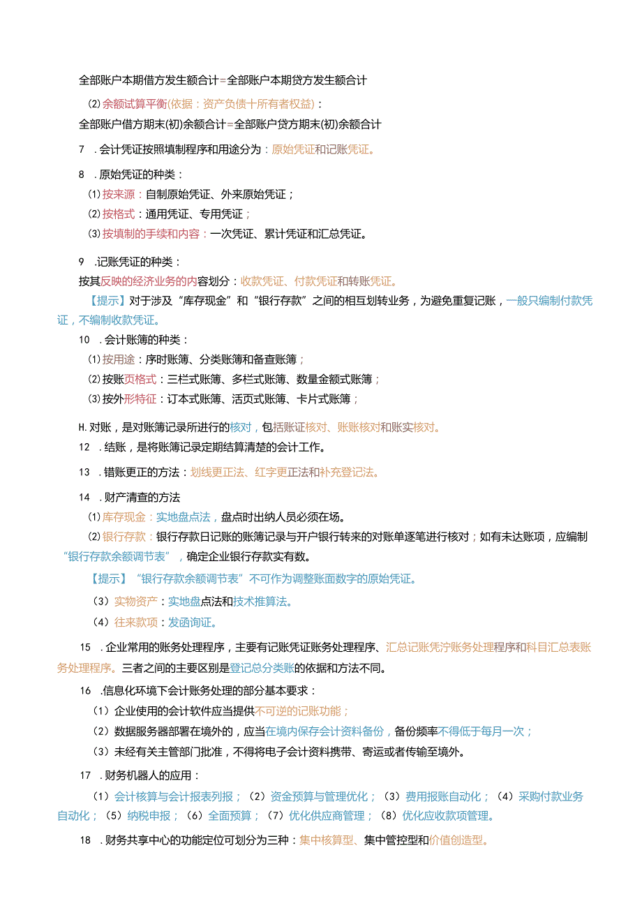 2024初级会计实务三色笔记.docx_第3页