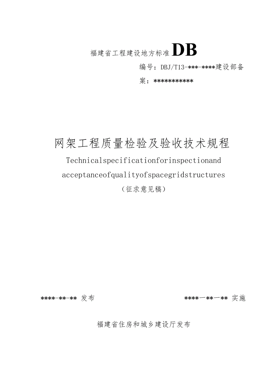 DBJT13网架工程质量检验及验收技术规程.docx_第1页