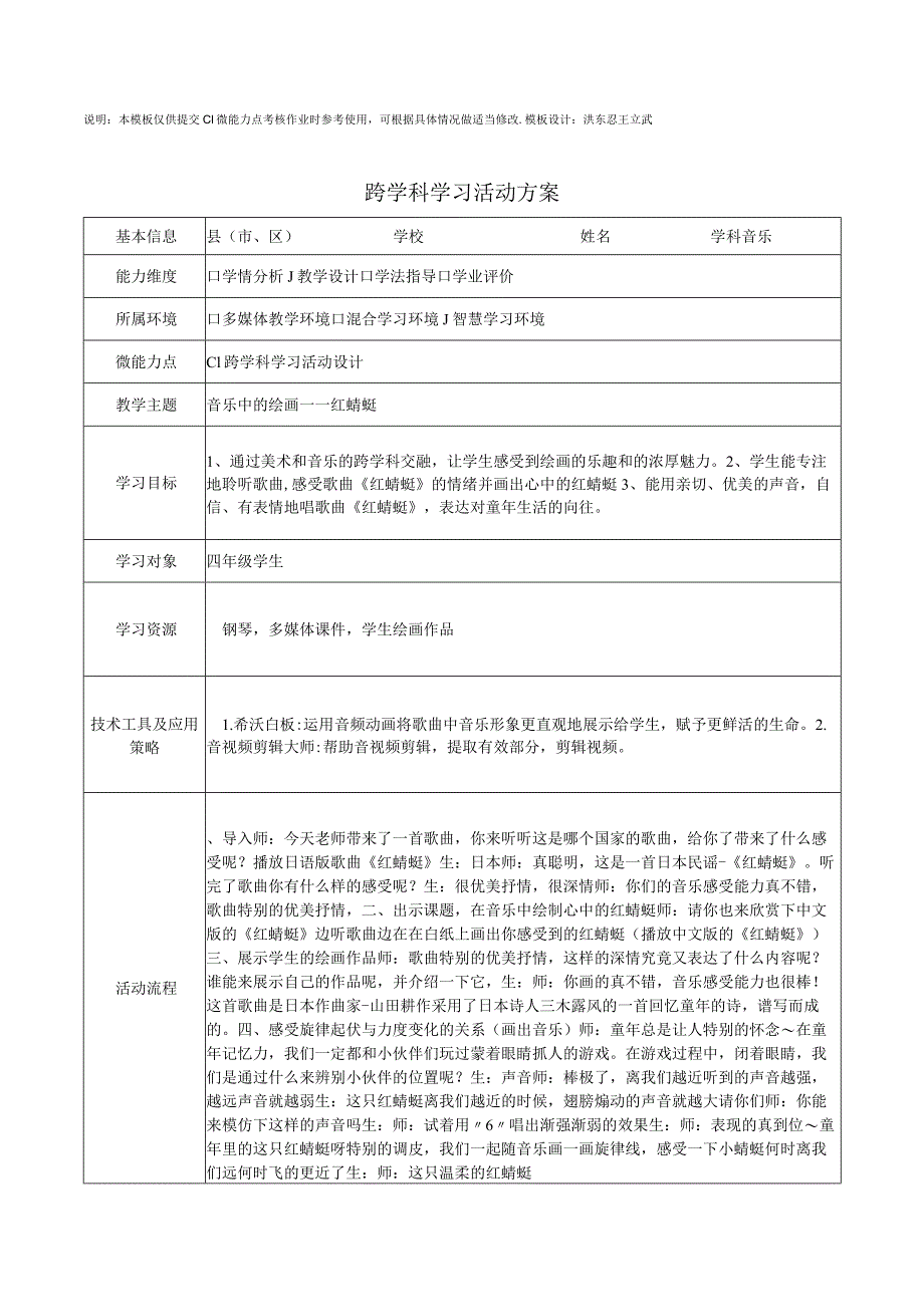 c1跨学科学习活动方案小学音乐.docx_第1页