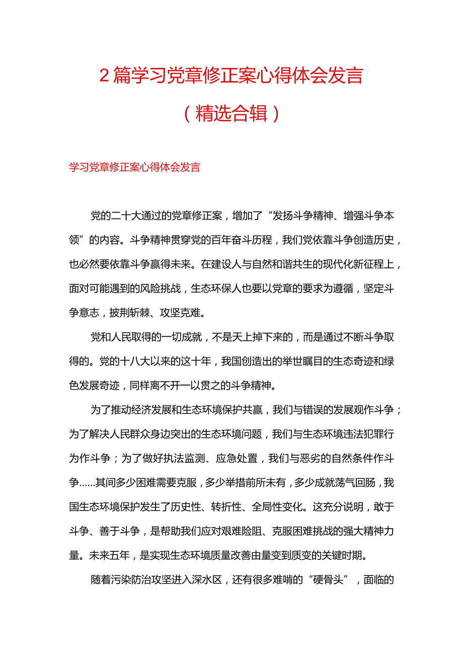 2篇学习党章修正案心得体会发言（精选合辑）.docx_第1页