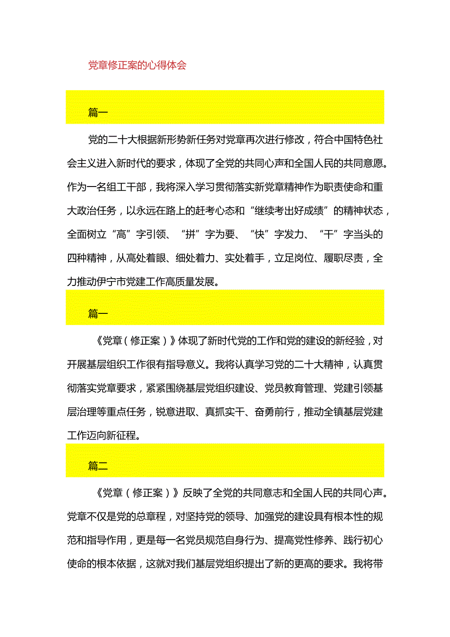 2篇学习党章修正案心得体会发言（精选合辑）.docx_第3页