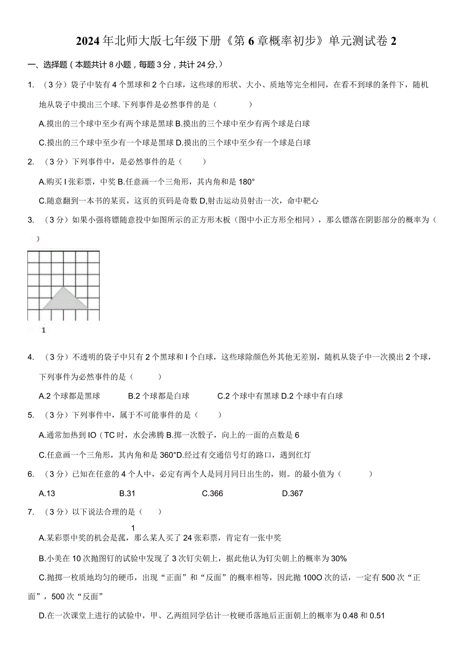 2024年北师大版七年级下册《第6章概率初步》单元试卷附答案解析.docx_第1页