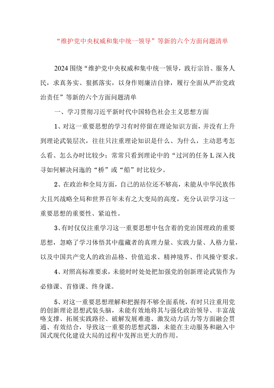 2024年最新对照“维护党中央权威集中统一领导践行宗旨、服务人民”等六个方面存在的问题产生问题的原因剖析整改措施和下一步努力方向.docx_第1页