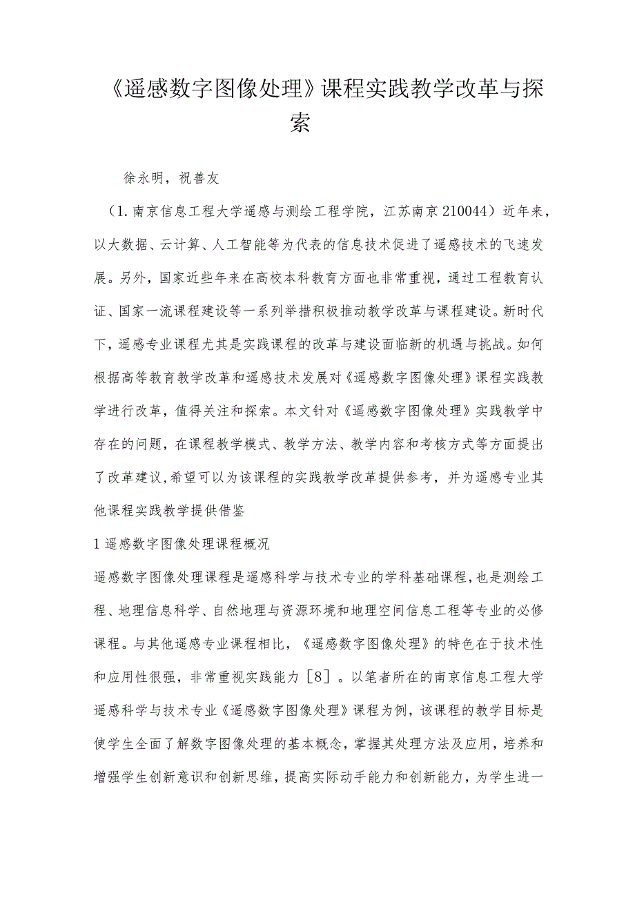 《遥感数字图像处理》课程实践教学改革与探索.docx_第1页