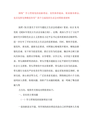 2024年最新围绕学习贯彻党的创新理论、党性修养提高、联系服务群众、党员发挥先锋模范作用四个方面组织生活会对照检查材料.docx