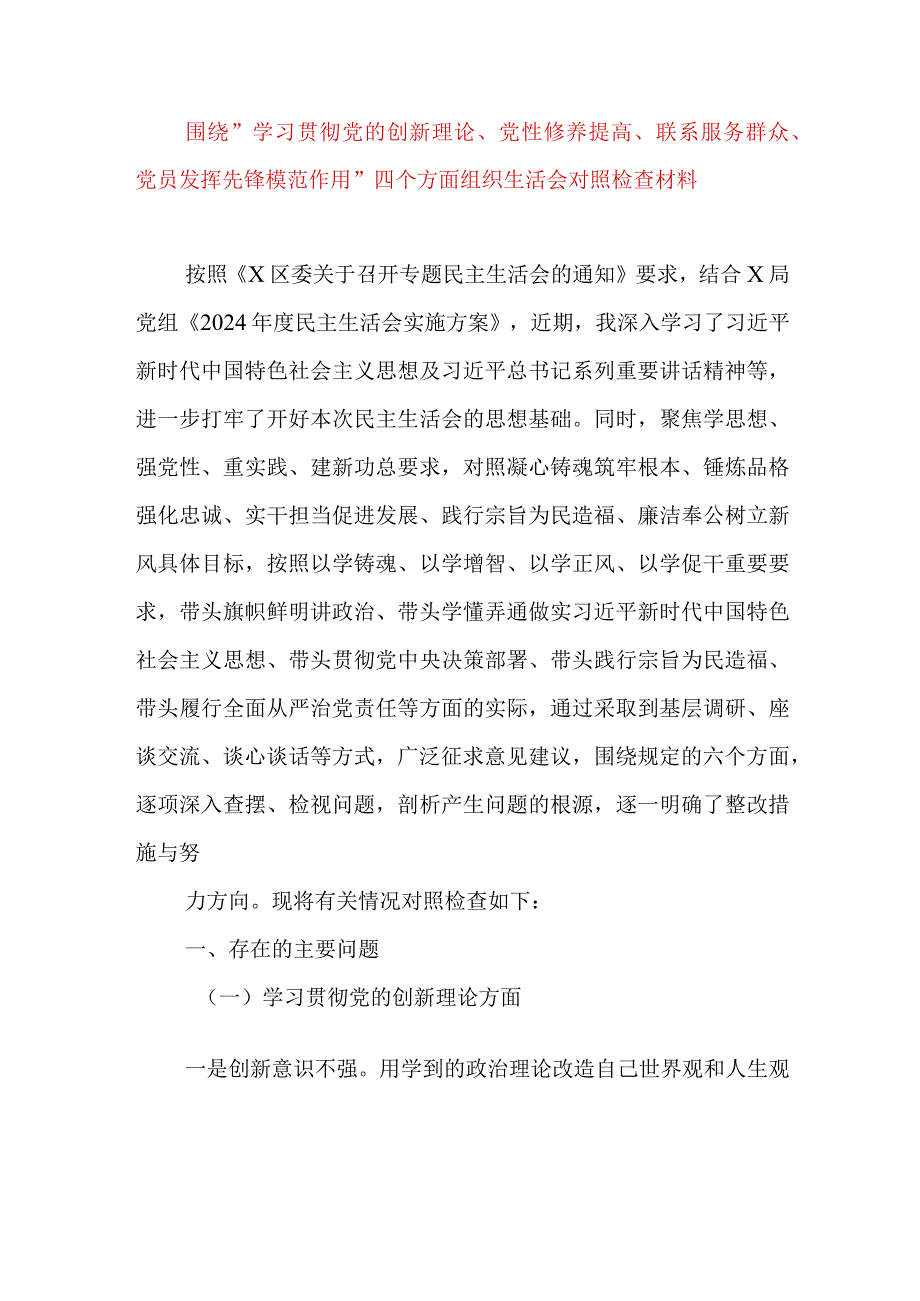 2024年最新围绕学习贯彻党的创新理论、党性修养提高、联系服务群众、党员发挥先锋模范作用四个方面组织生活会对照检查材料.docx_第1页