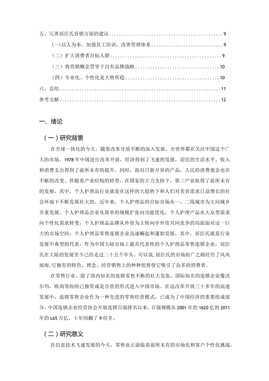 【《屈臣氏发展现状及营销策略探析》论文8700字】.docx_第2页