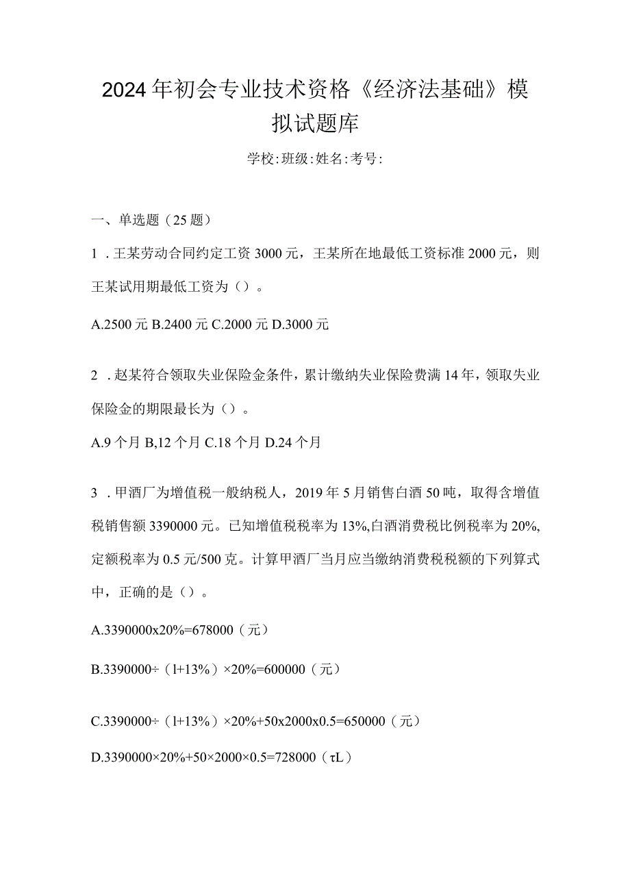 2024年初会专业技术资格《经济法基础》模拟试题库.docx_第1页