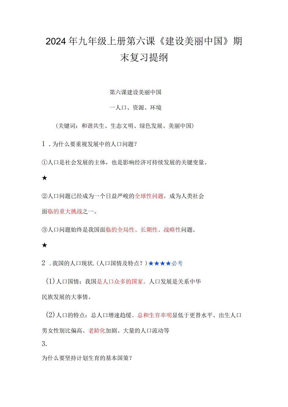 2024年九年级上册第六课《建设美丽中国》期末复习提纲.docx_第1页