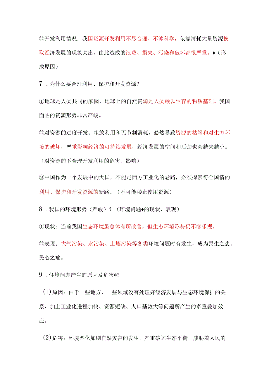 2024年九年级上册第六课《建设美丽中国》期末复习提纲.docx_第3页