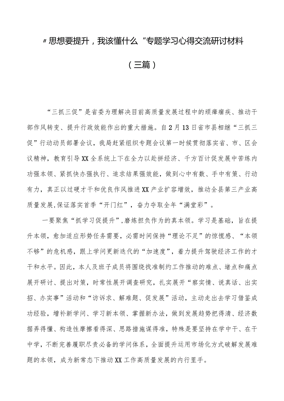 “思想要提升我该懂什么”专题学习心得交流研讨材料（三篇）.docx_第1页