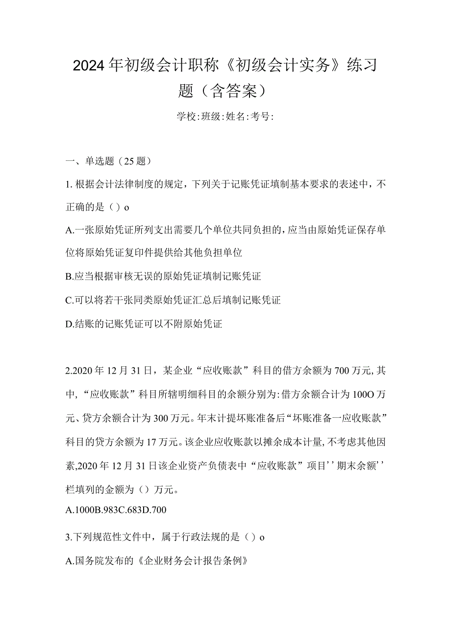 2024年初级会计职称《初级会计实务》练习题（含答案）.docx_第1页