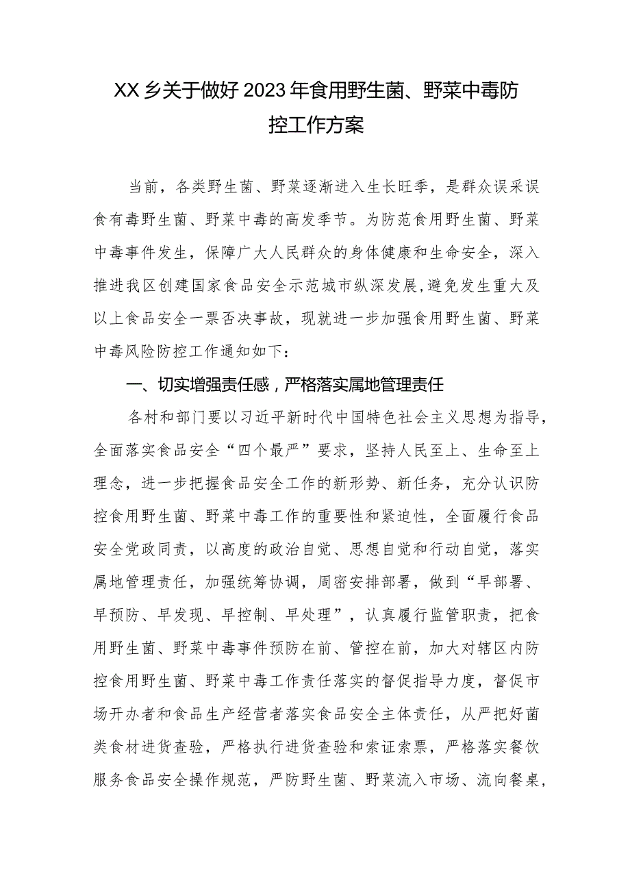 XX乡关于做好2023年食用野生菌、野菜中毒防控工作方案.docx_第1页