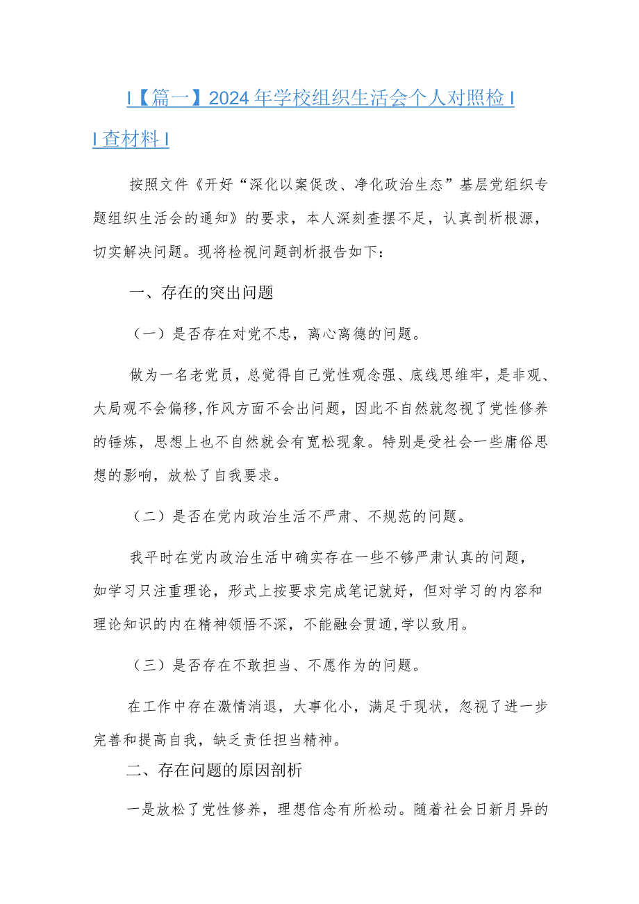 2024年学校组织生活会个人对照检查材料六篇.docx_第1页