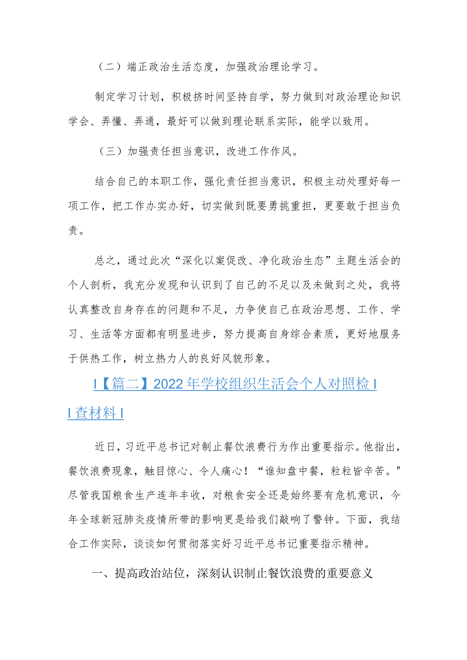 2024年学校组织生活会个人对照检查材料六篇.docx_第3页