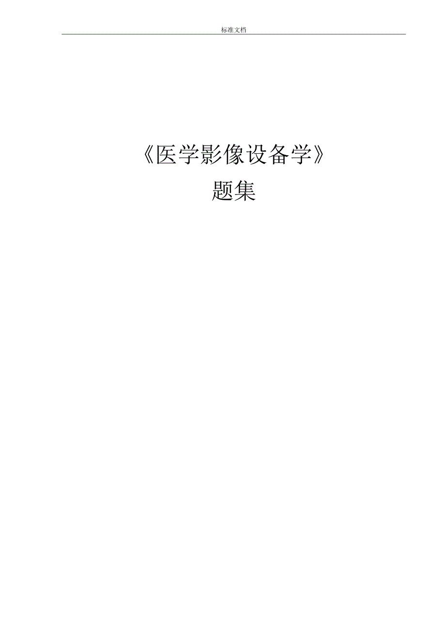 《医学影像设备学》题集.docx_第1页