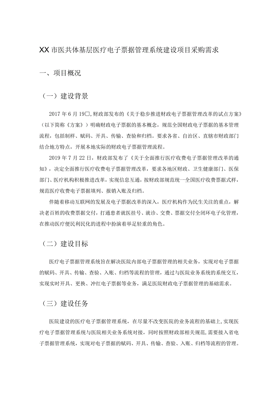 XX市医共体基层医疗电子票据管理系统建设项目采购需求.docx_第1页