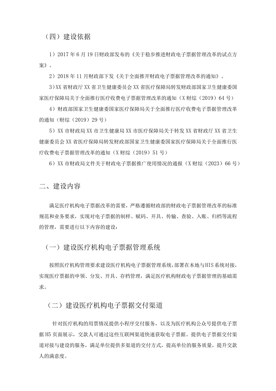 XX市医共体基层医疗电子票据管理系统建设项目采购需求.docx_第2页