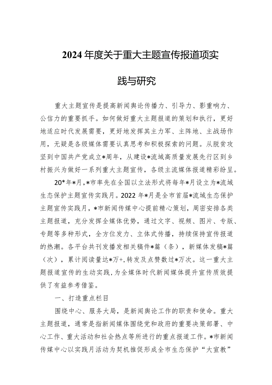 2024年度关于重大主题宣传报道项实践与研究（范文）.docx_第1页