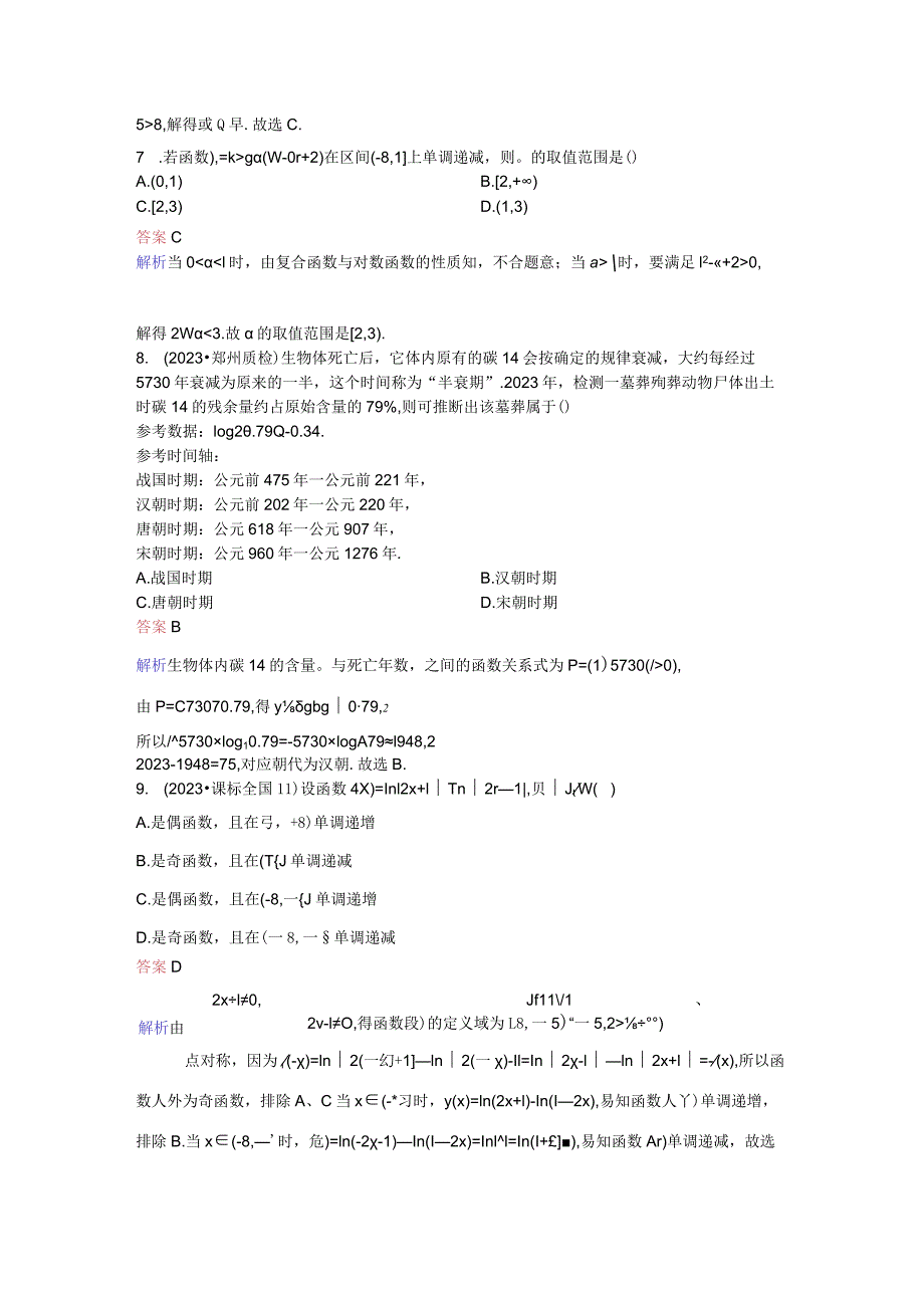 2024届二轮复习对数函数作业.docx_第2页