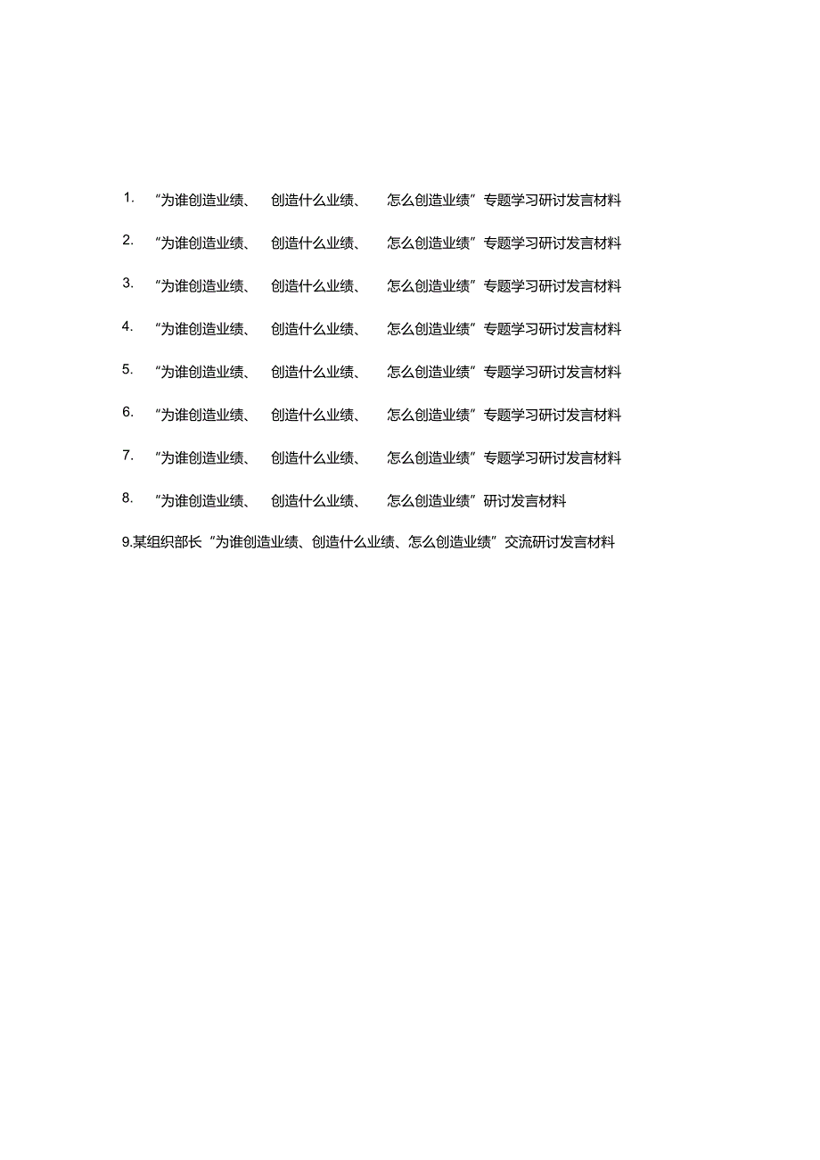 “为谁创造业绩、创造什么业绩、怎么创造业绩”专题学习研讨发言材料9篇.docx_第1页