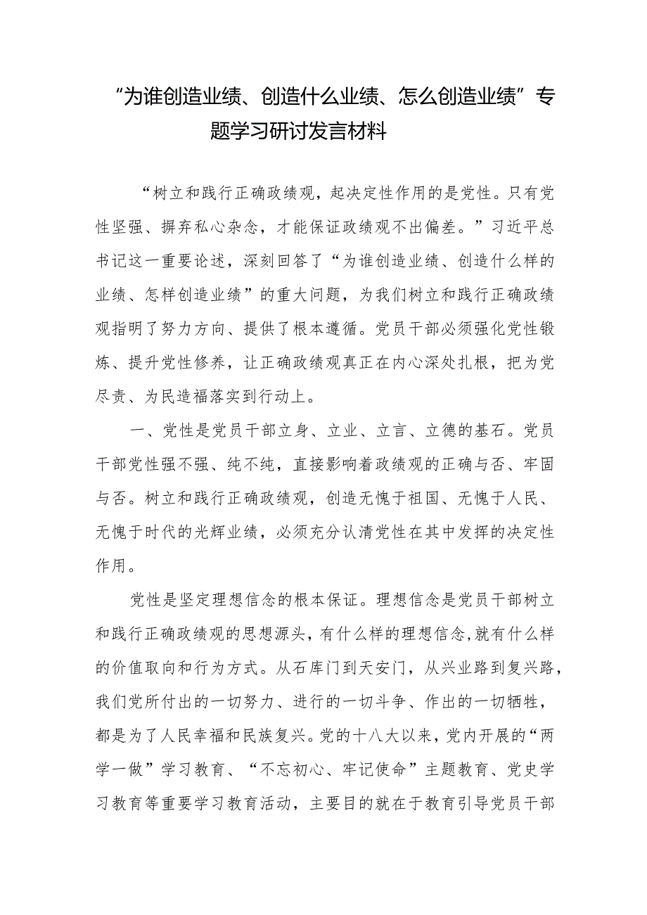 “为谁创造业绩、创造什么业绩、怎么创造业绩”专题学习研讨发言材料9篇.docx_第2页