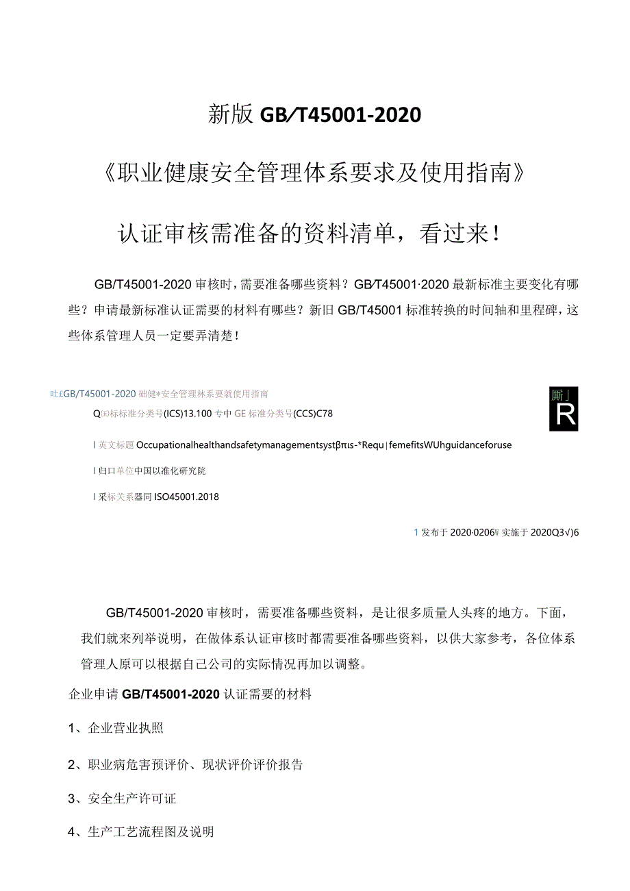 GB／T45001-2020新版来了审核认证该准备的资料清单在这里.docx_第1页