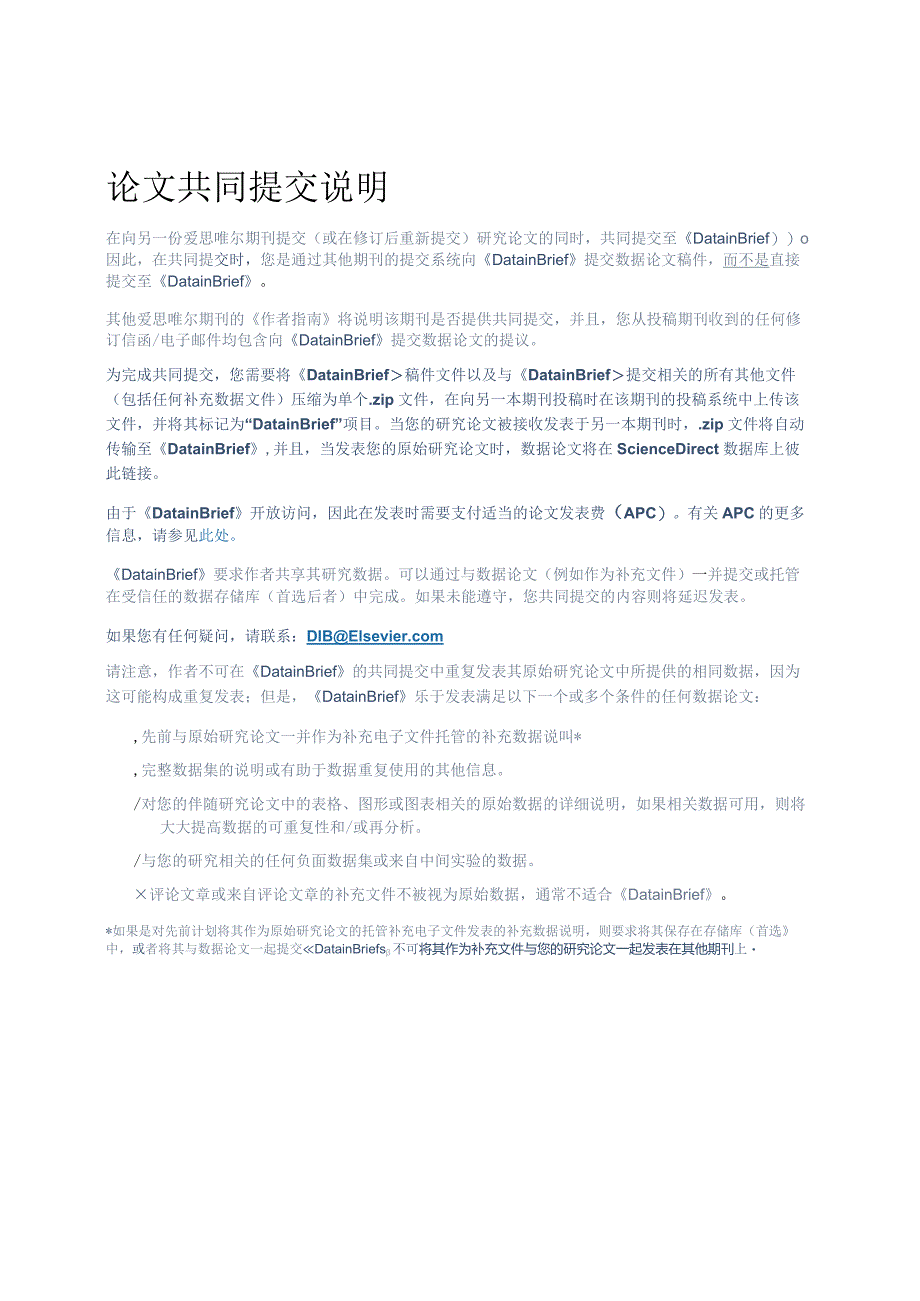 Elsevier《DatainBrief》论文投稿模板.docx_第2页