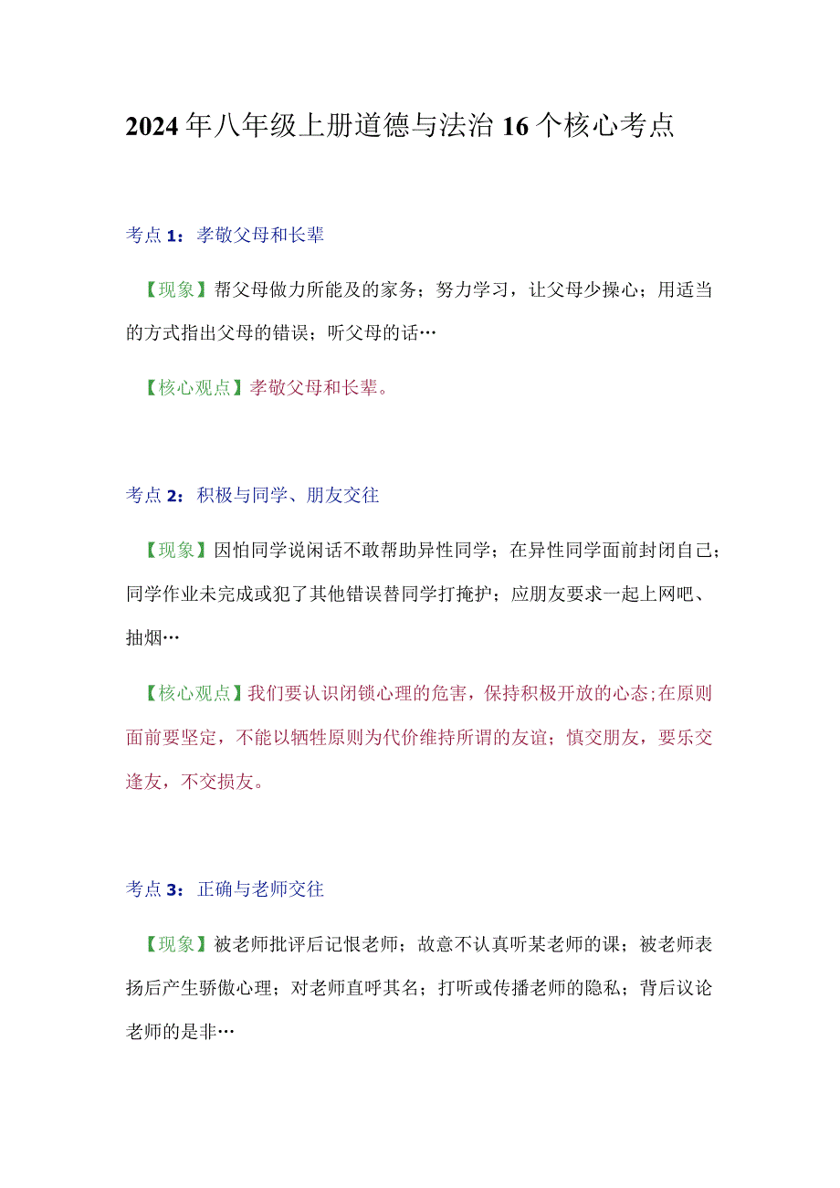 2024年八年级上册道德与法治16个核心考点.docx_第1页