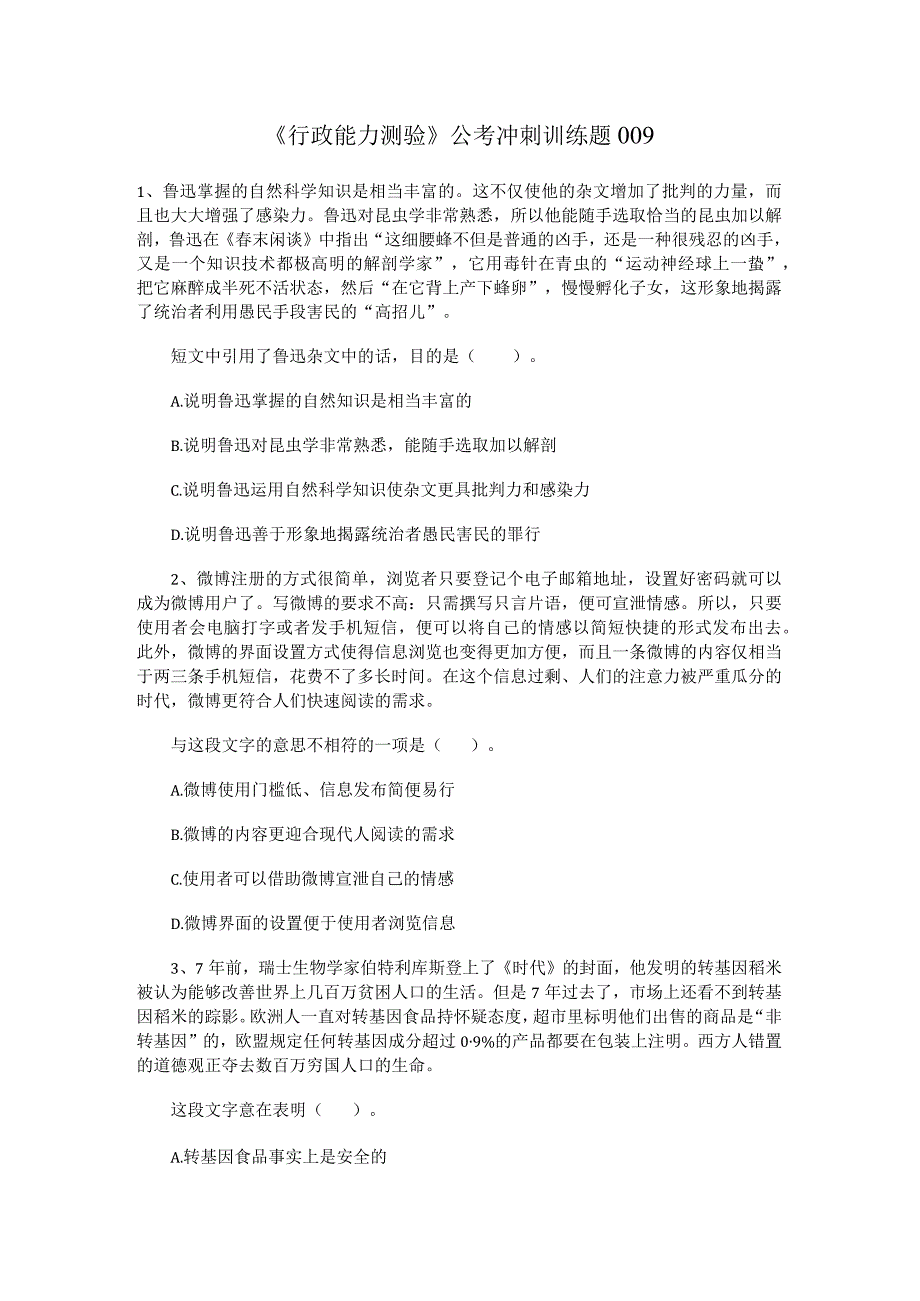 《行政能力测验》公考冲刺训练题009.docx_第1页