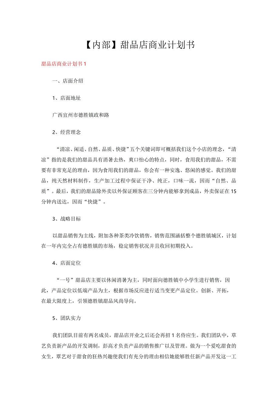 【内部】2023甜品店商业计划书.docx_第1页