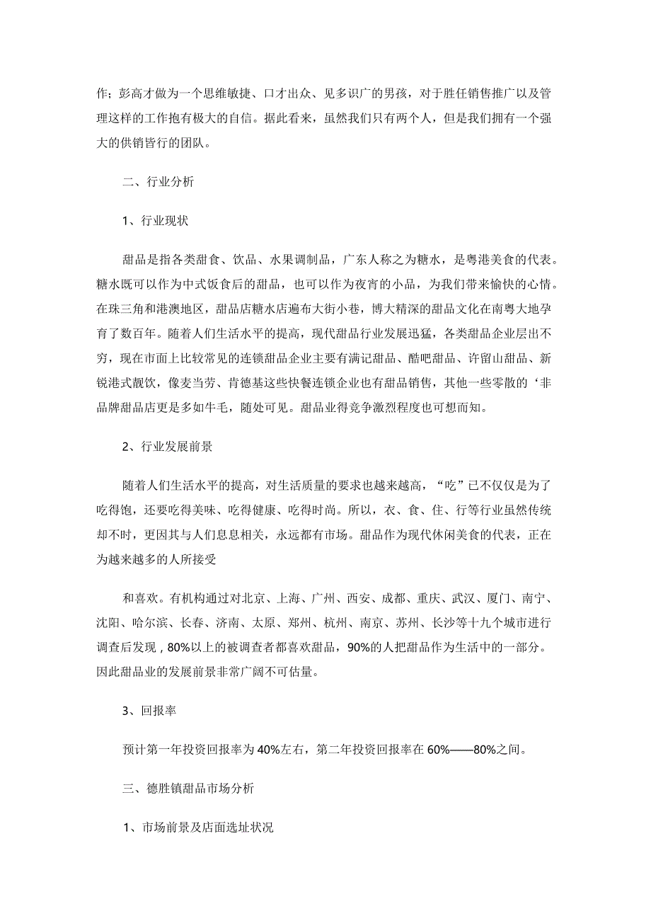 【内部】2023甜品店商业计划书.docx_第2页