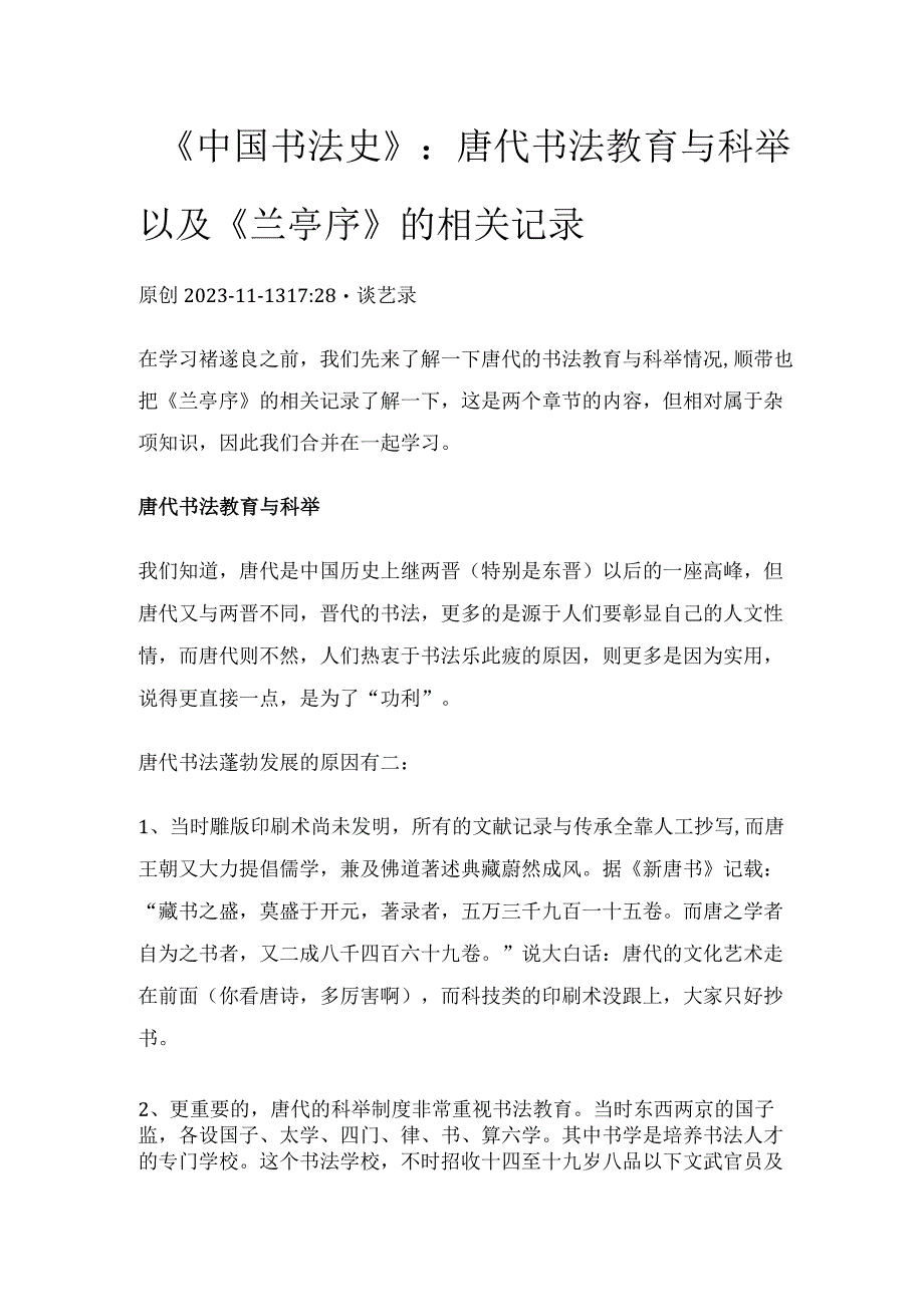 《跟着布丁学书法史》107：唐代书法教育与科举以及《兰亭序》的相关记录.docx_第1页