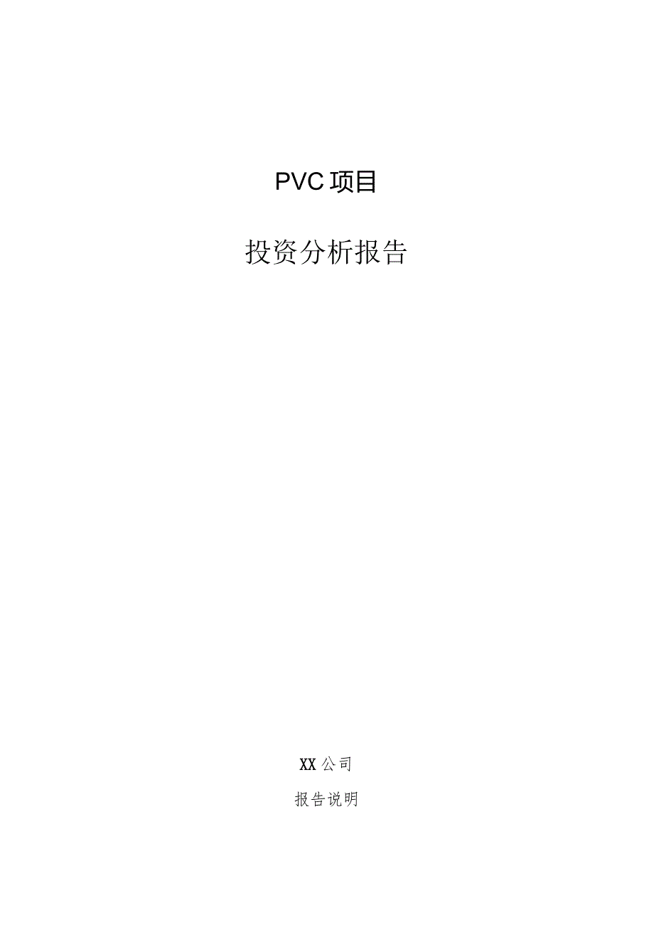 PVC项目投资分析报告.docx_第1页