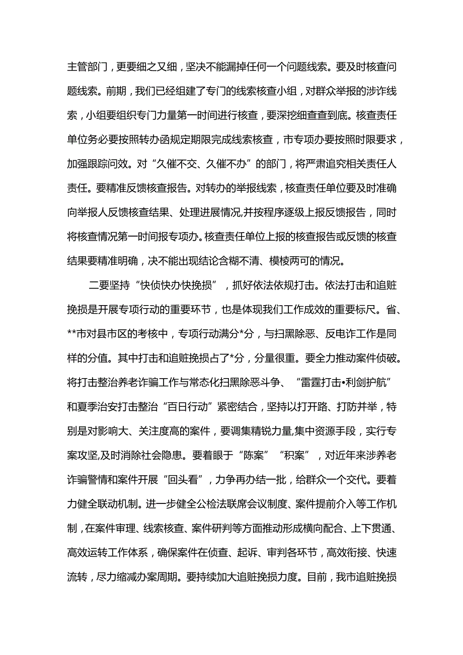 4篇在打击整治养老诈骗专项行动推进会上的讲话及总结经验汇报材料（精选合辑）.docx_第3页