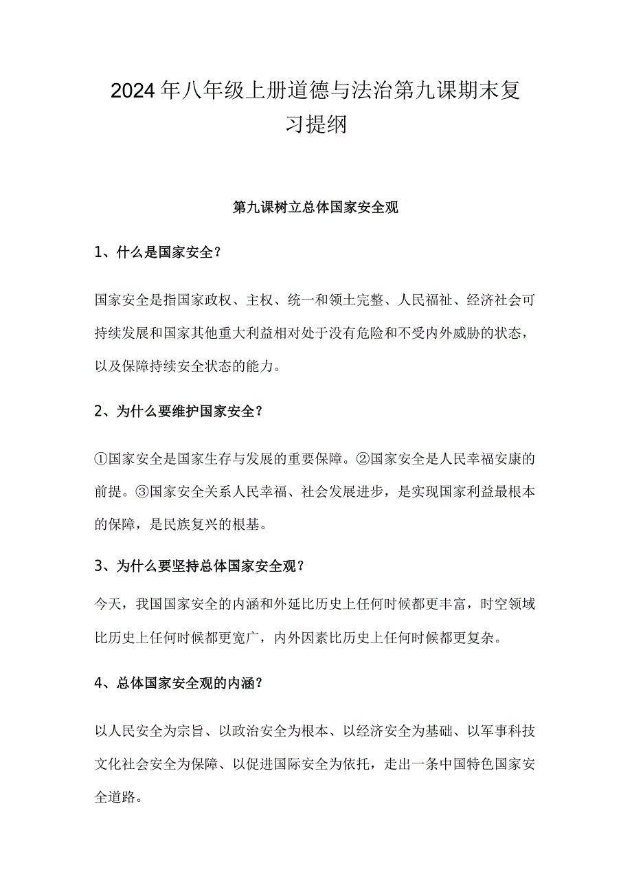 2024年八年级上册道德与法治第九课期末复习提纲.docx_第1页