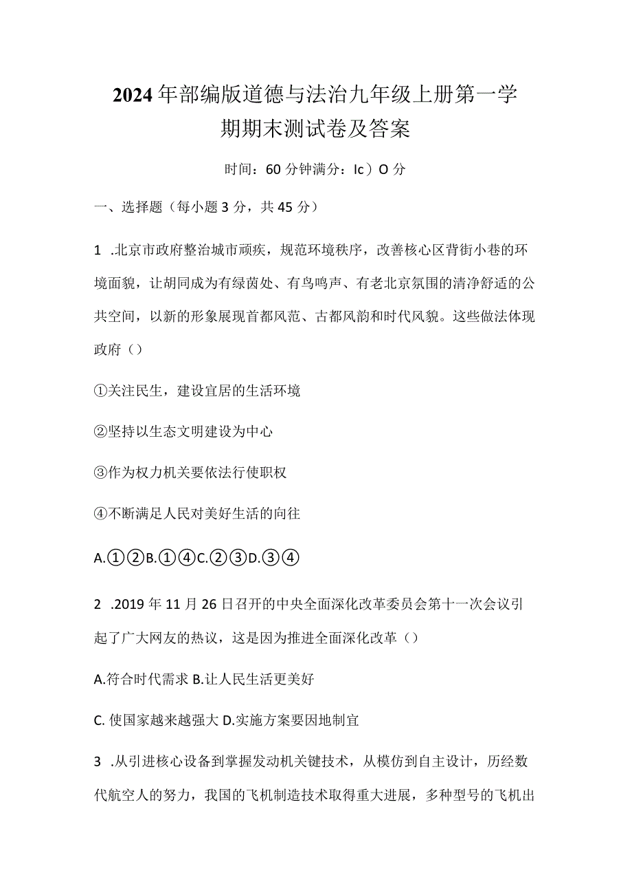 2024年部编版道德与法治九年级上册第一学期期末测试卷及答案.docx_第1页