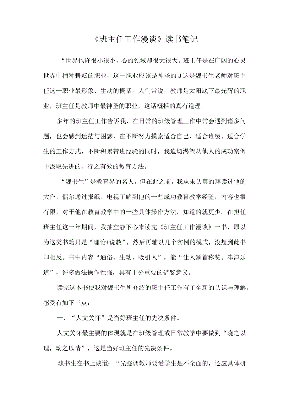 《班主任工作漫谈》读书笔记市赛获奖.docx_第1页