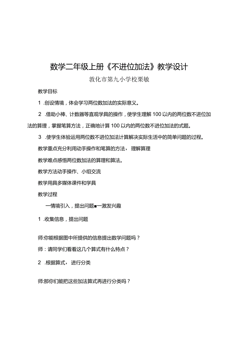 《不进位加法》教学设计敦化市第九小学栗敏.docx_第1页